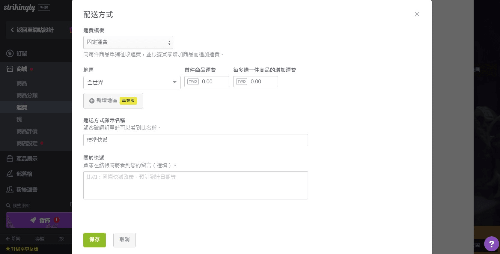 為線上食品商店設定配送方式 為線上食品商店設定配送方式